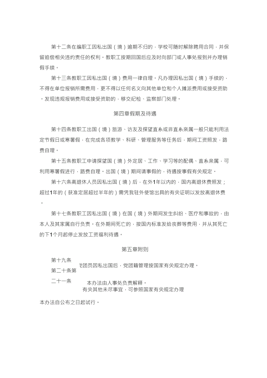 上海海洋大学教职工因私出国(境)备案审批暂行办法_第3页