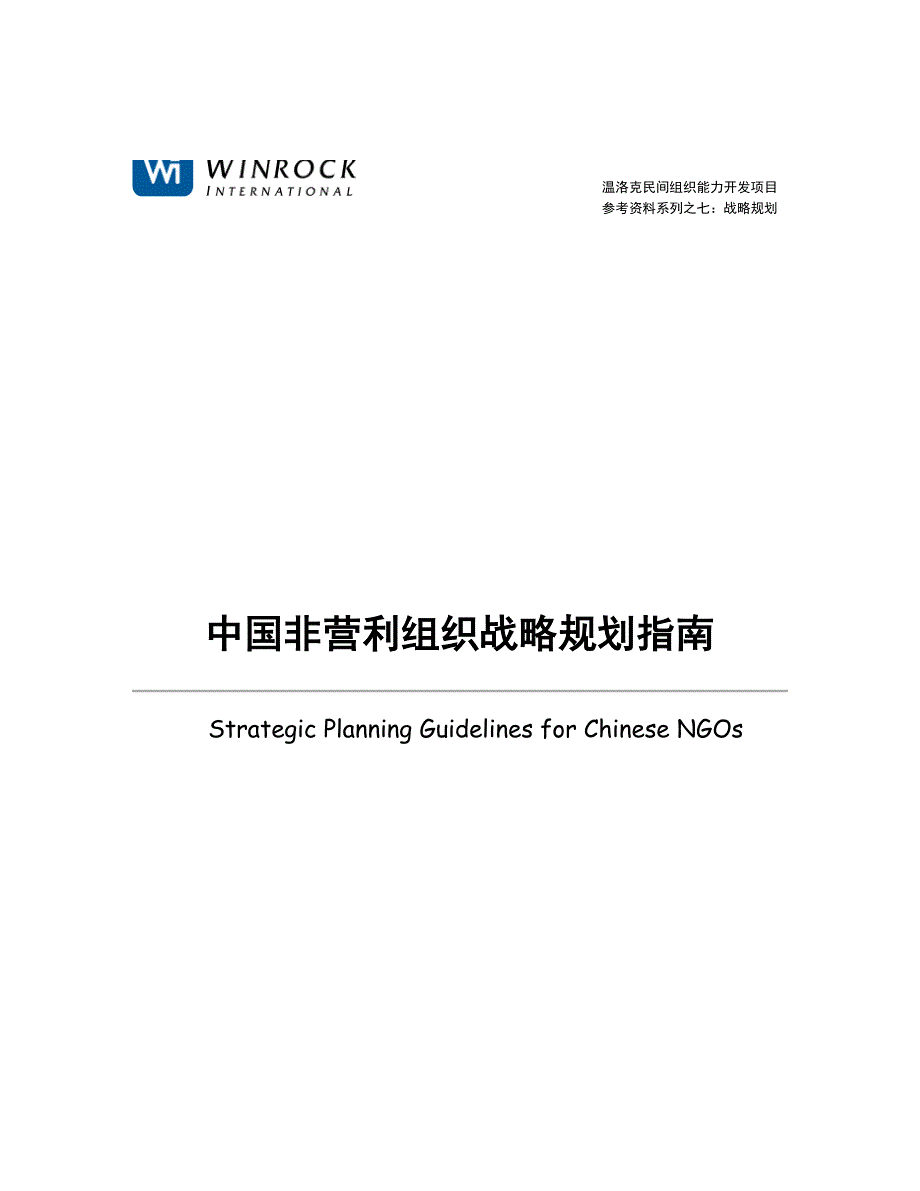 我国非营利组织战略规划指南_第1页