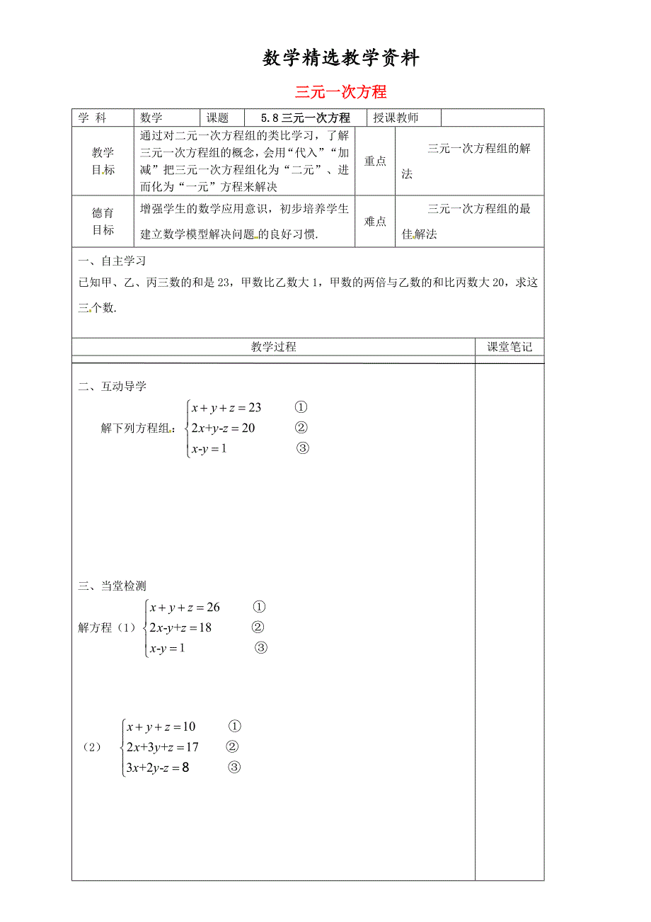 【精选】八年级数学上册 5.8 三元一次方程组教学案北师大版_第1页