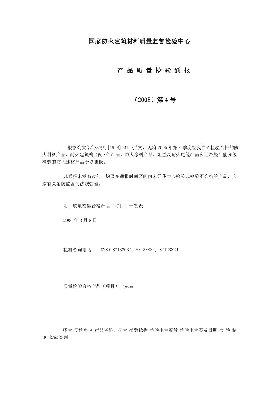 国家防火建筑材料质量监督检验中心.doc_第1页