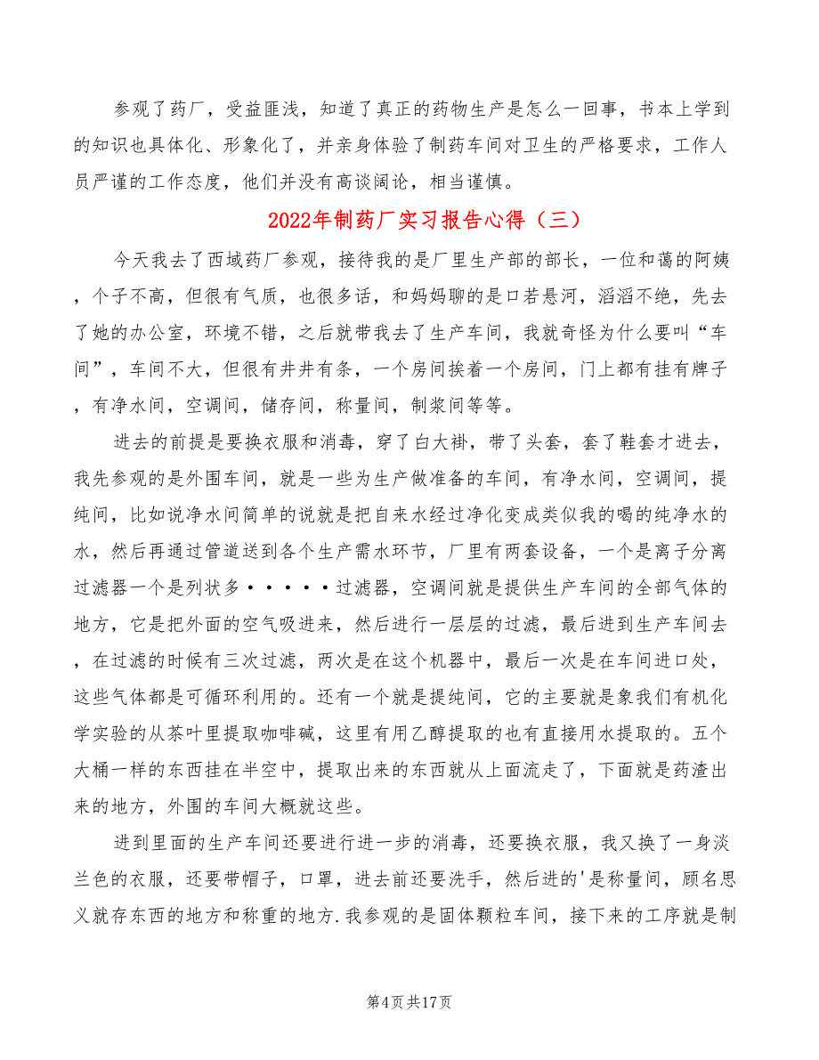 2022年制药厂实习报告心得_第4页