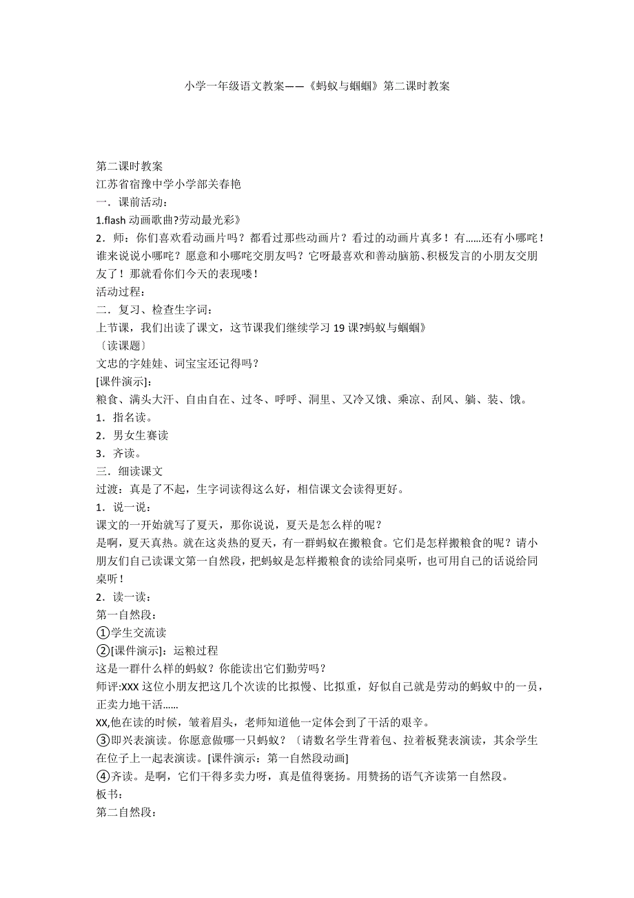 小学一年级语文教案——《蚂蚁与蝈蝈》第二课时教案_第1页