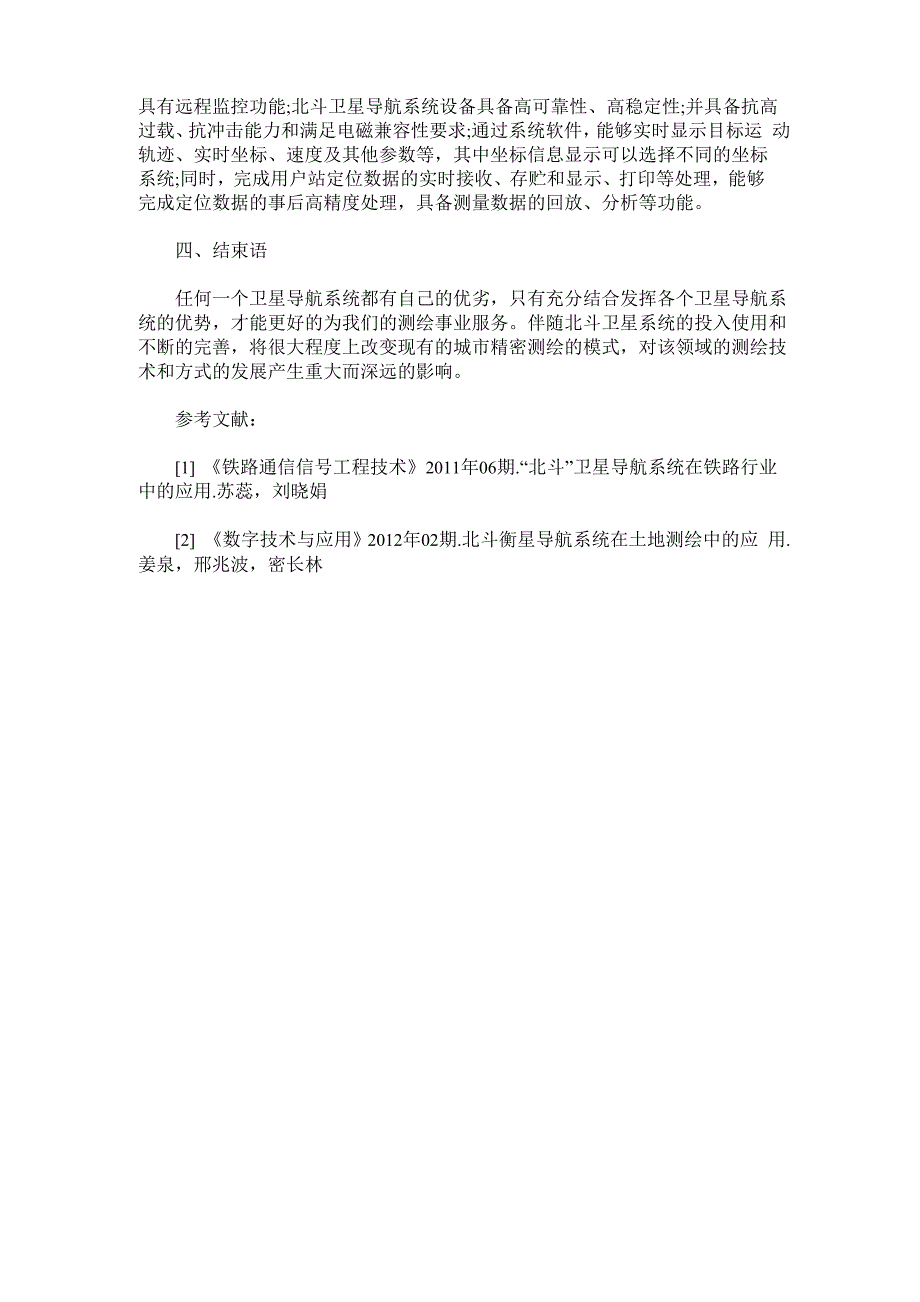 浅析北斗卫星导航系统在工程测量中的应用_第4页