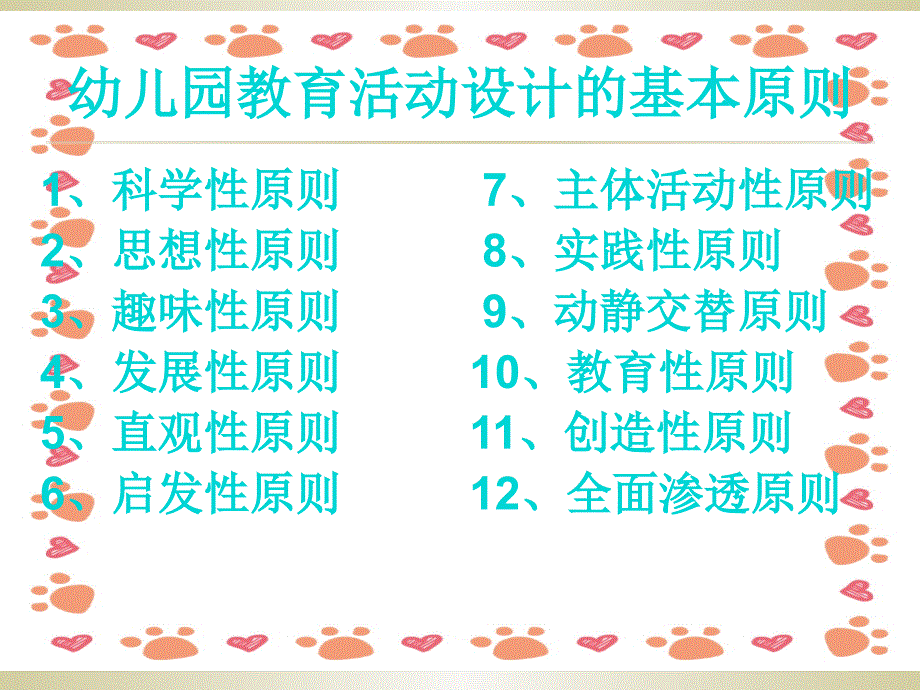 幼儿园教育活动设计的原则培训ppt课件_第2页