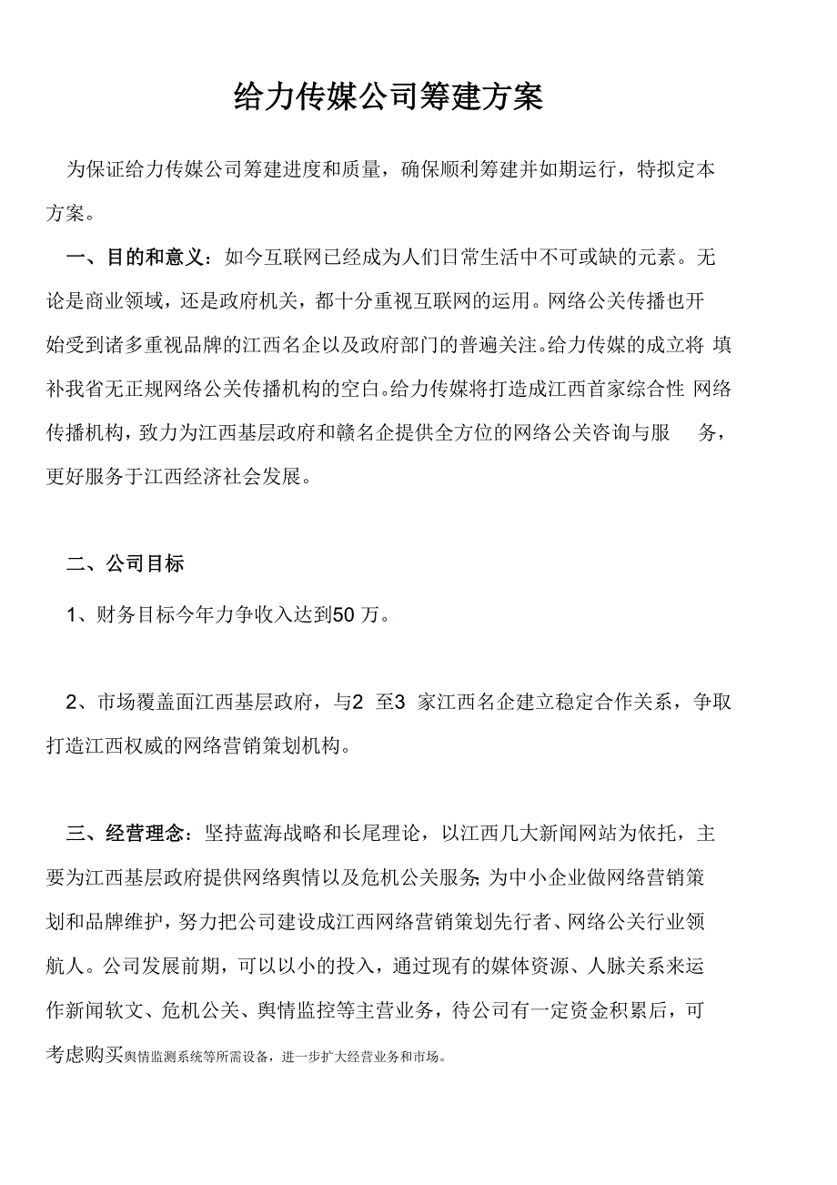 给力传媒公司筹建方案_第1页