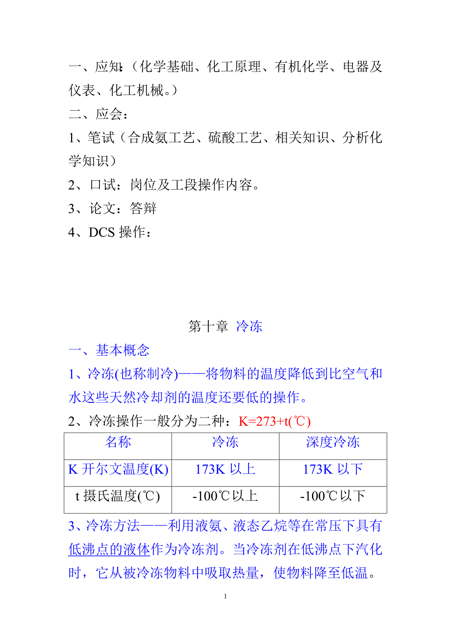 化工原理第10章冷冻.doc_第1页