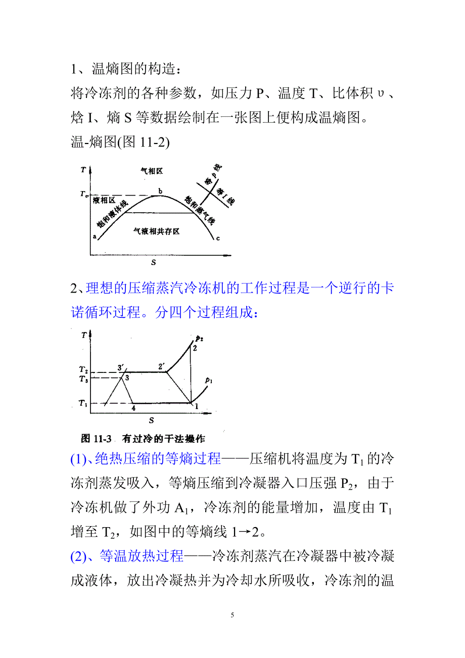 化工原理第10章冷冻.doc_第5页