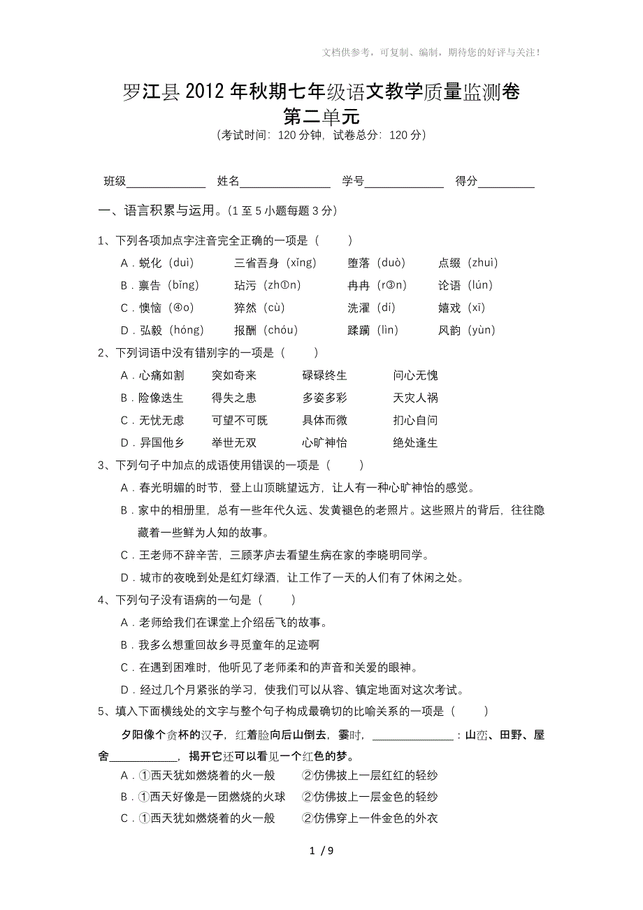 罗江县期七年级语文教学质量监测卷第二单元_第1页