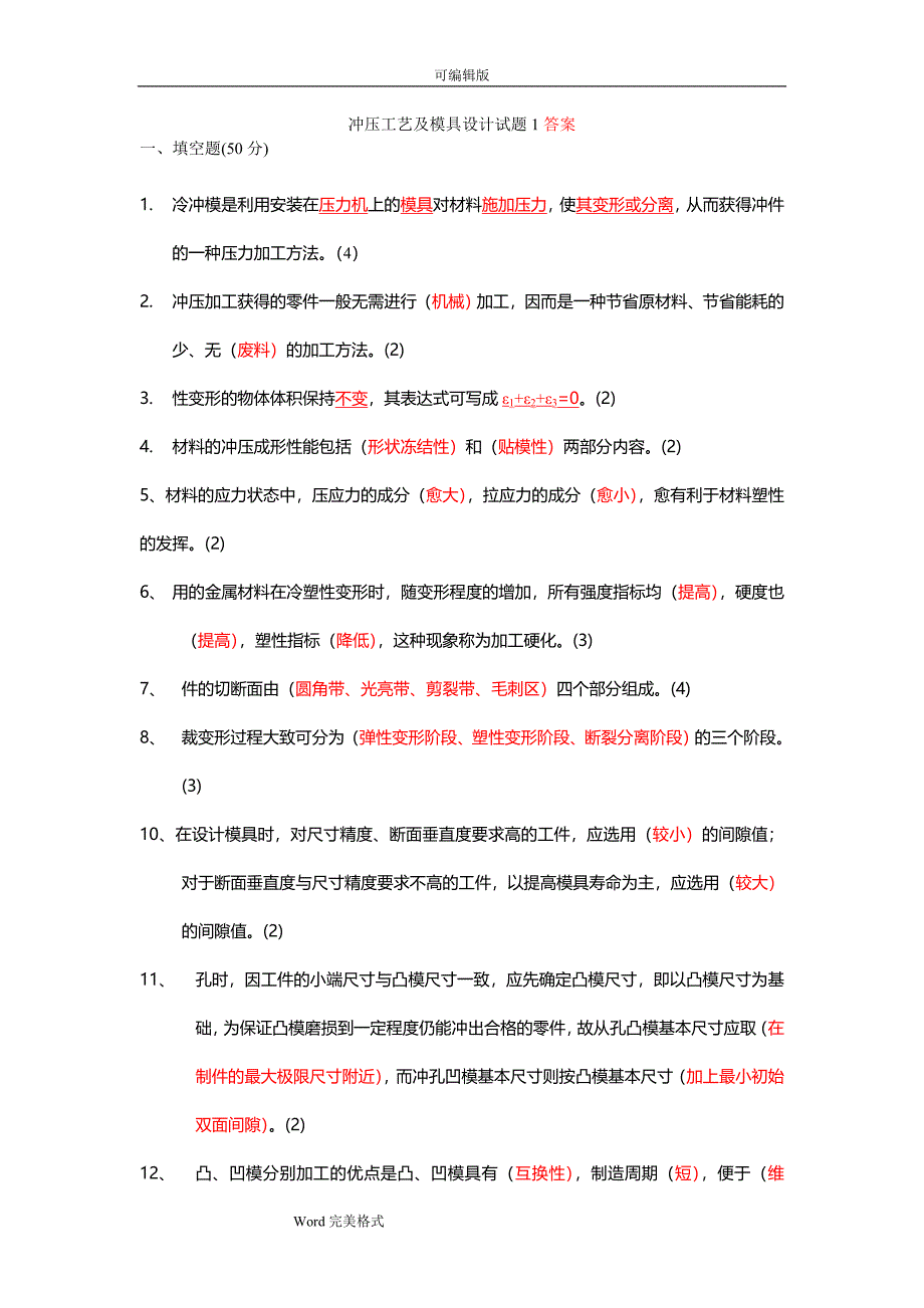 冲压工艺与模具设计试题与答案.doc_第1页