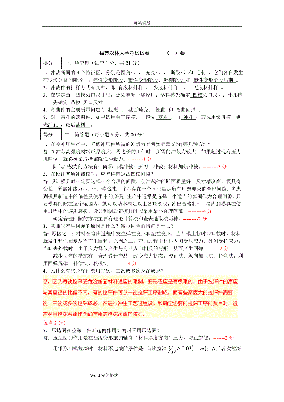 冲压工艺与模具设计试题与答案.doc_第3页