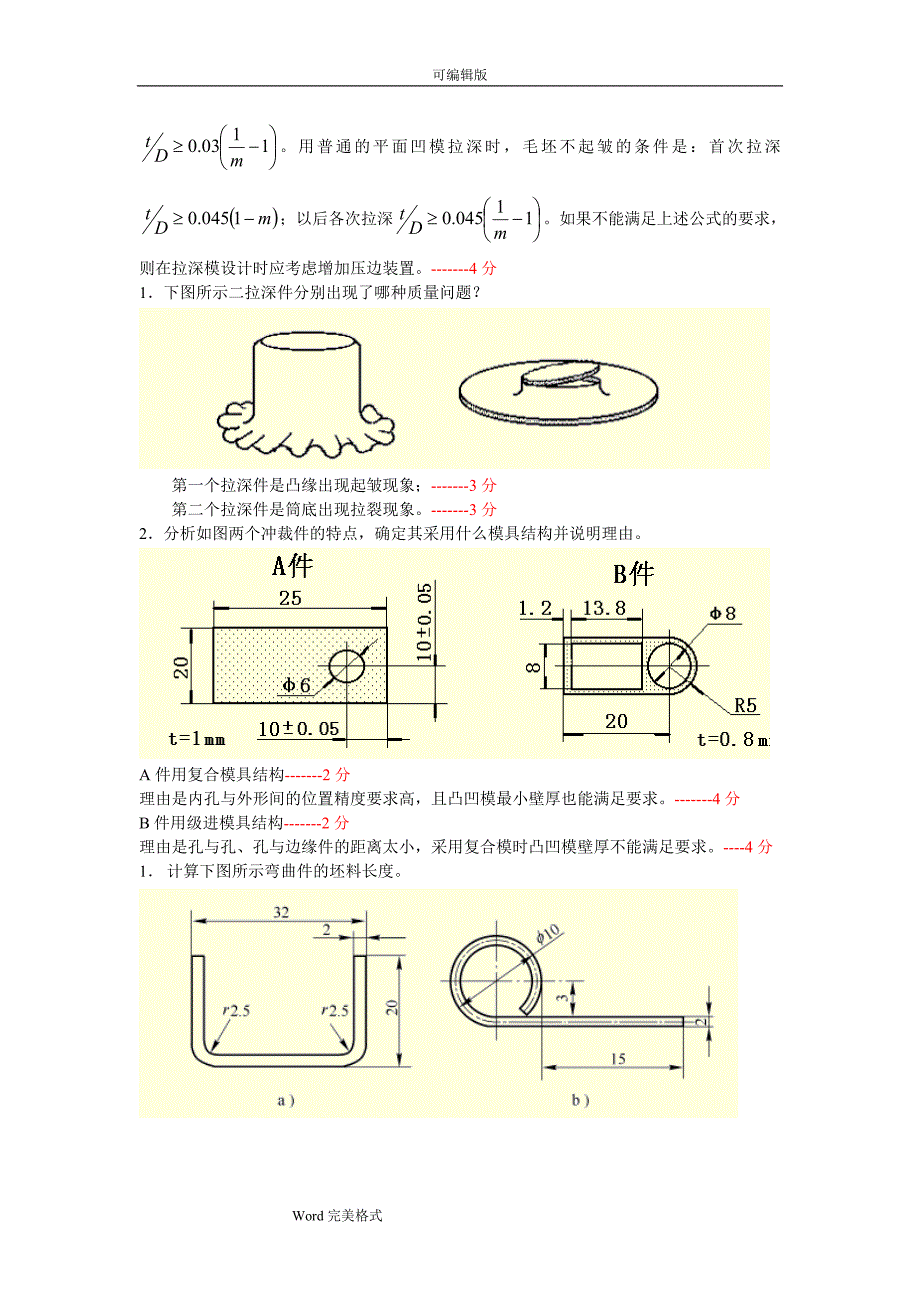 冲压工艺与模具设计试题与答案.doc_第4页