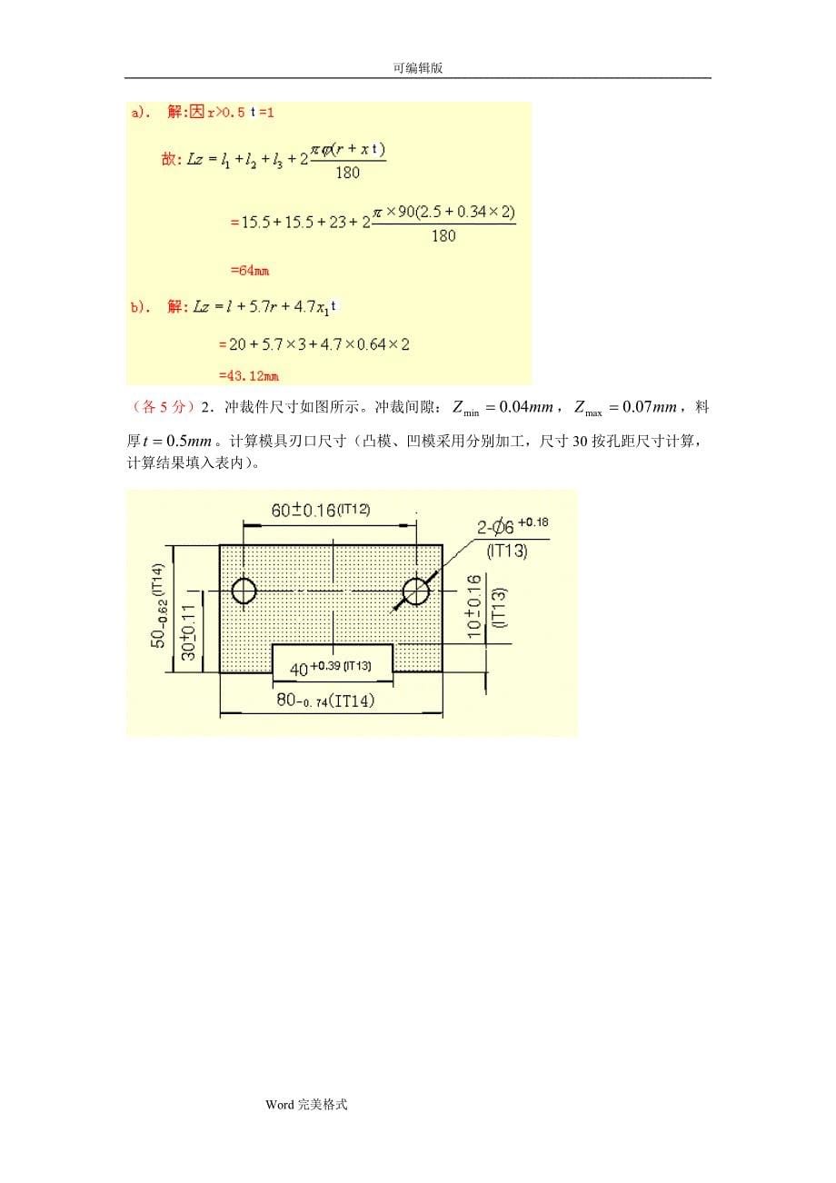 冲压工艺与模具设计试题与答案.doc_第5页