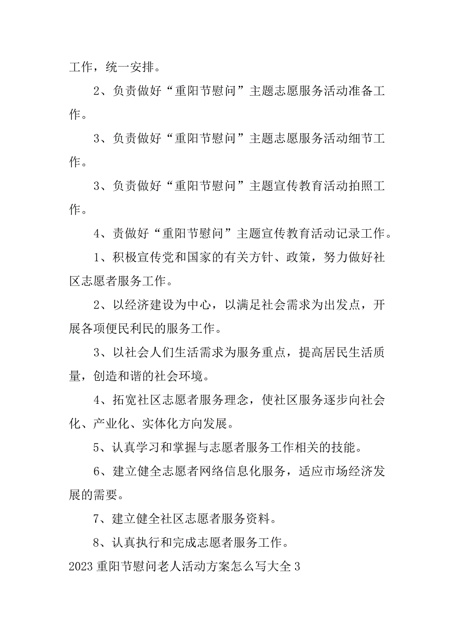 2023重阳节慰问老人活动方案怎么写大全3篇重阳节慰问老人活动策划方案_第4页