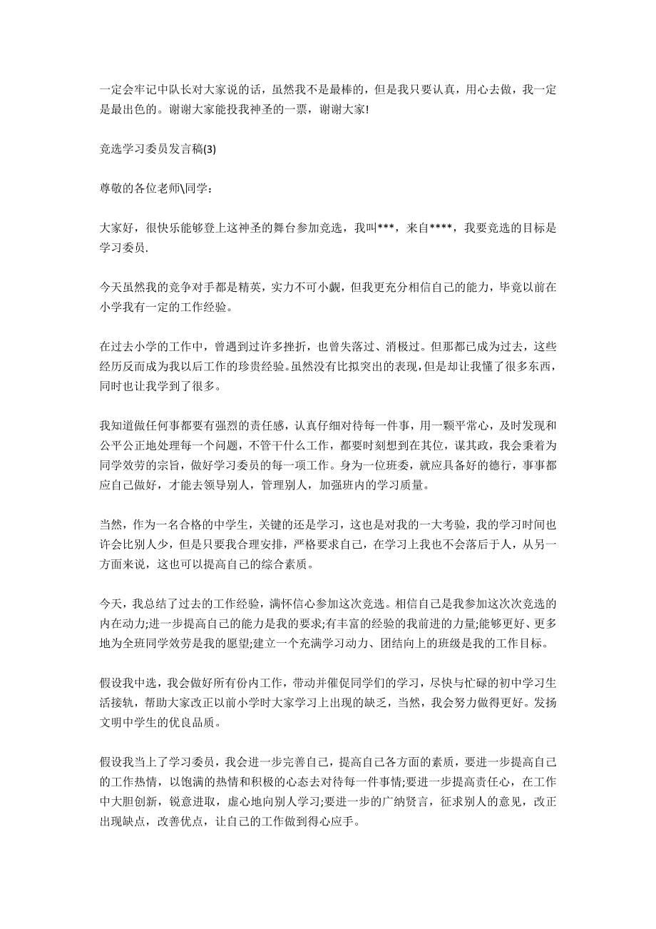 关于竞选学习委员的发言稿范文_第5页