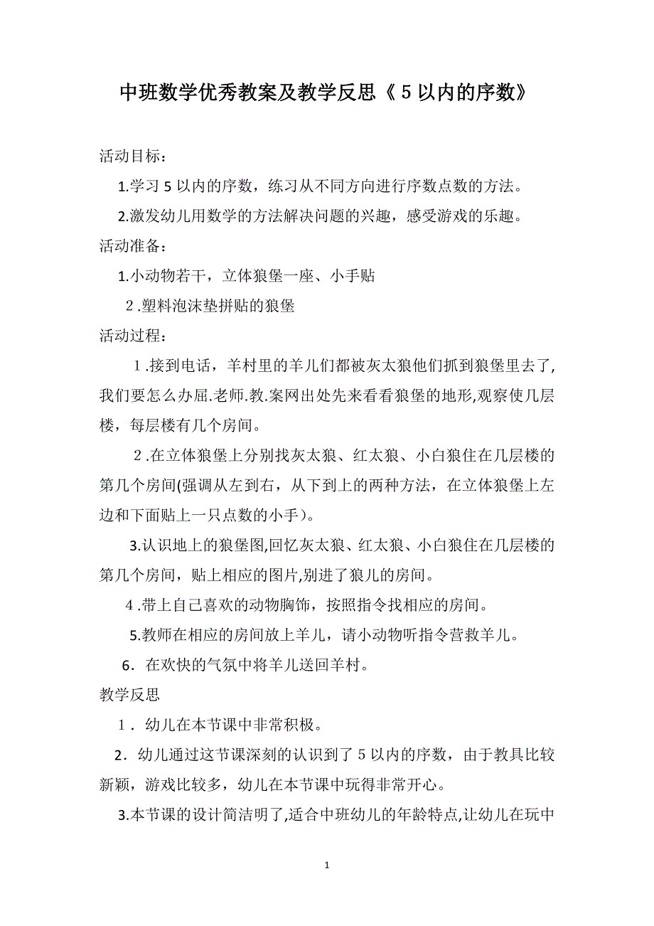 中班数学优秀教案及教学反思5以内的序数_第1页