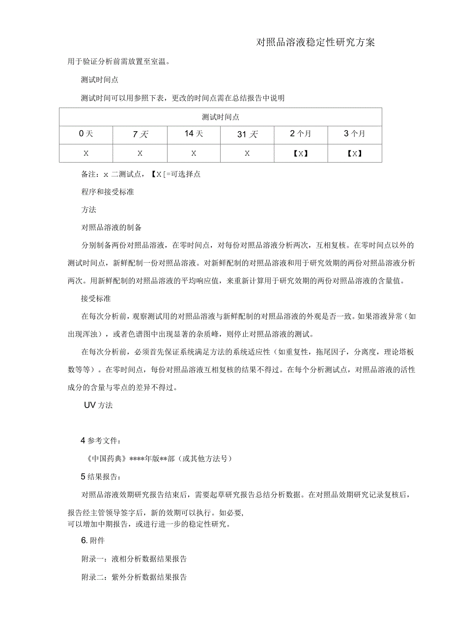 对照品溶液稳定性研究方案_第3页