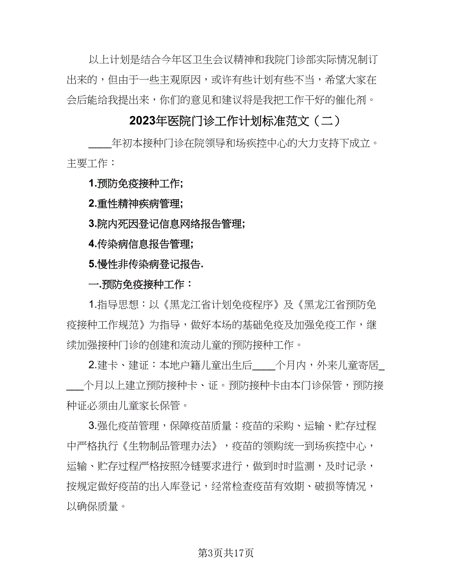 2023年医院门诊工作计划标准范文（4篇）_第3页