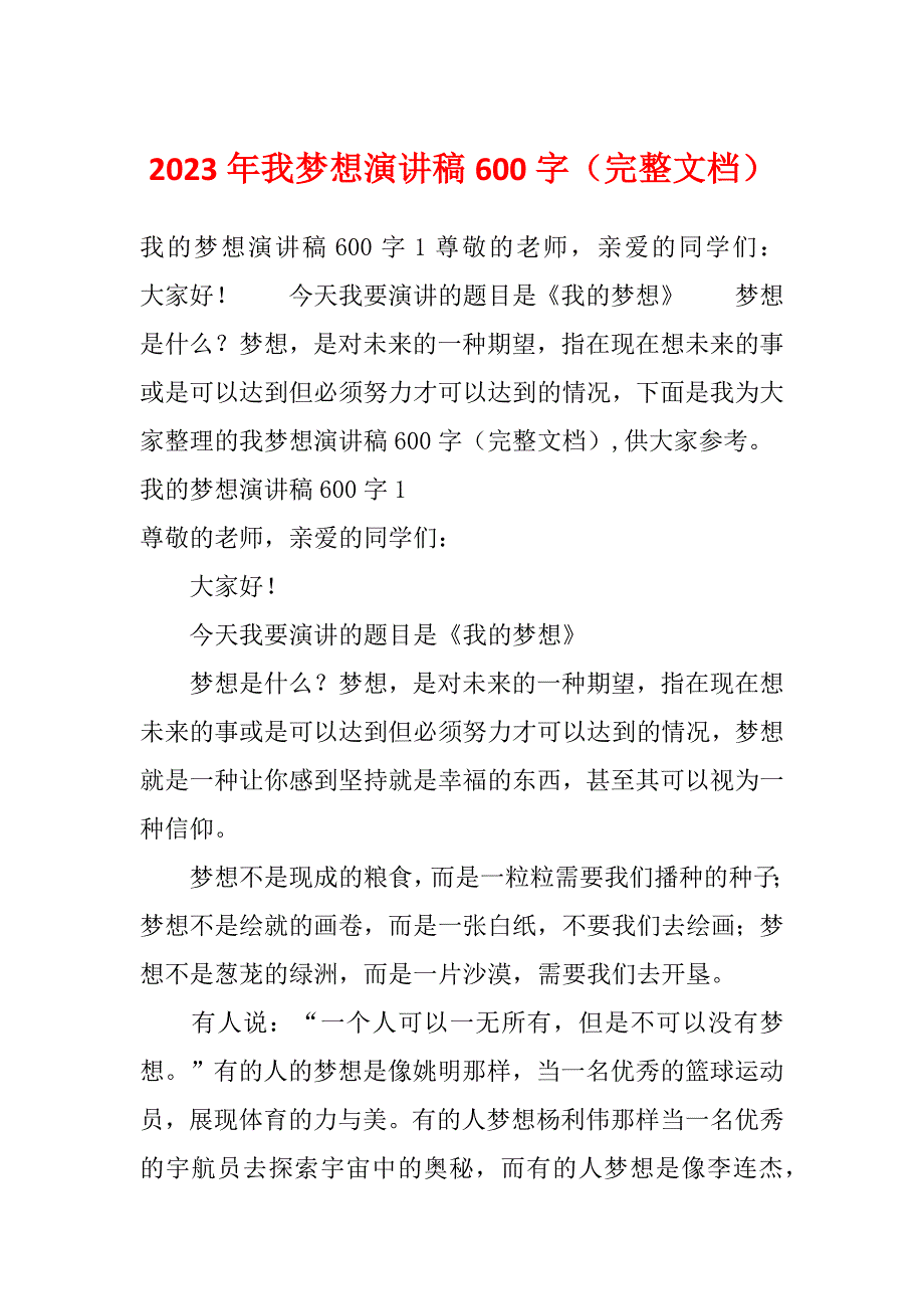 2023年我梦想演讲稿600字（完整文档）_第1页