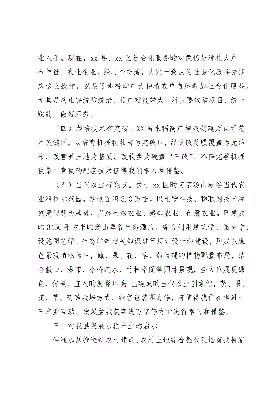 关于水稻工厂化育秧和规模化种植考察报告_第4页