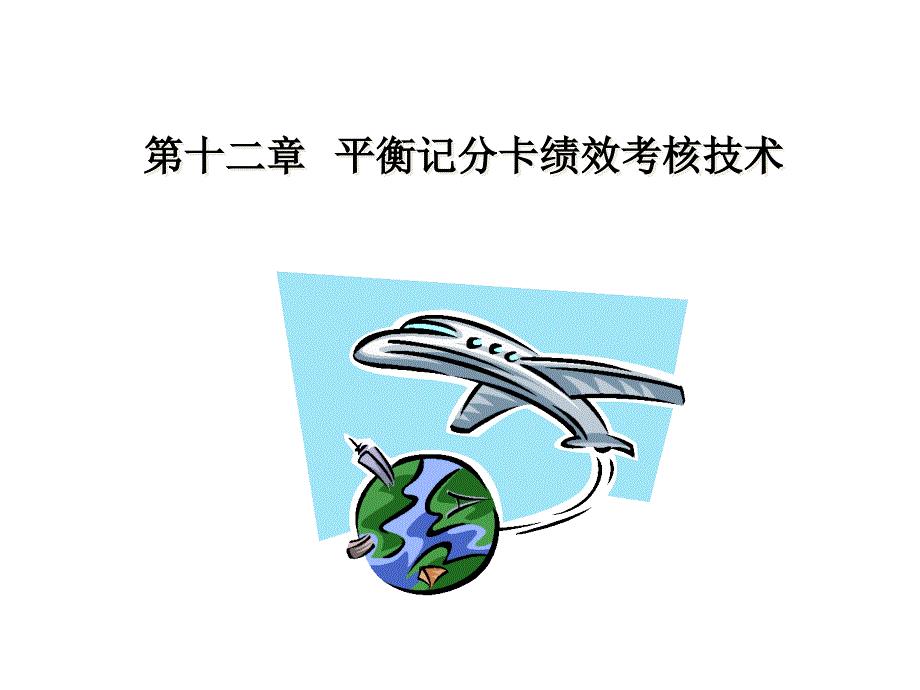 第12章 基于BSC的绩效考核