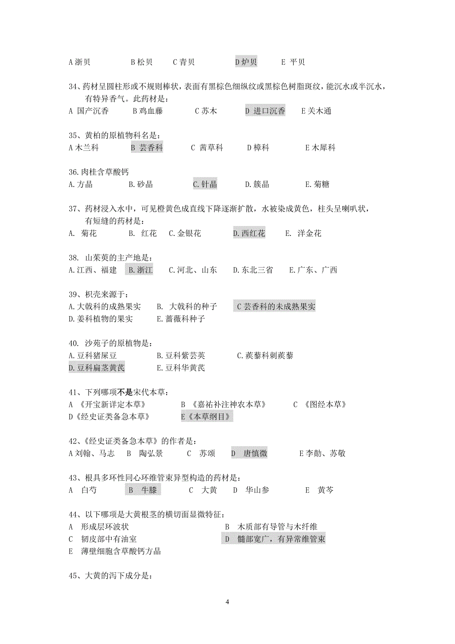 《中药鉴定学B》答案.doc_第4页