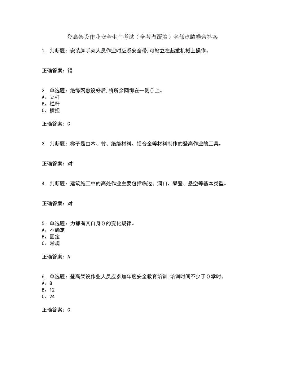 登高架设作业安全生产考试（全考点覆盖）名师点睛卷含答案28_第1页