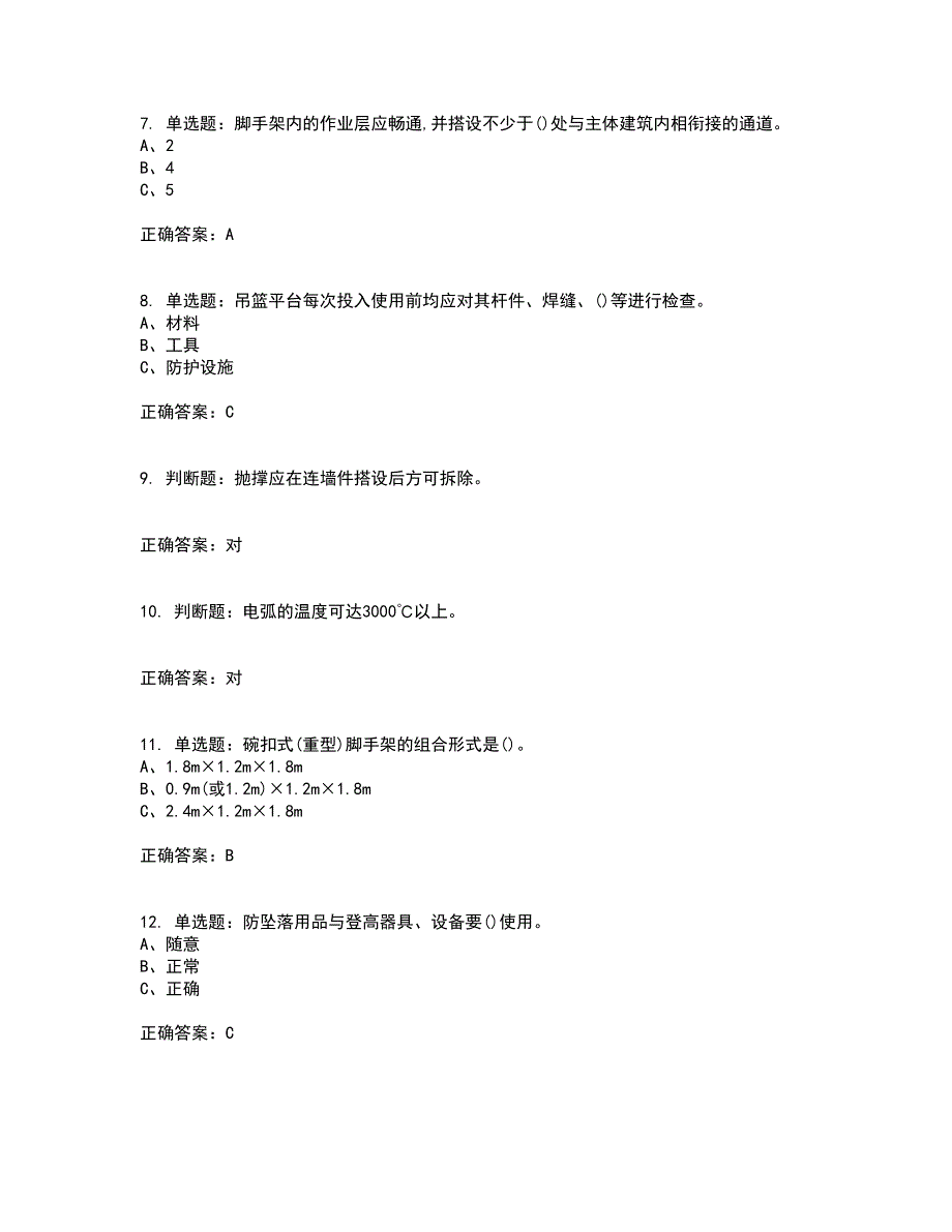 登高架设作业安全生产考试（全考点覆盖）名师点睛卷含答案28_第2页