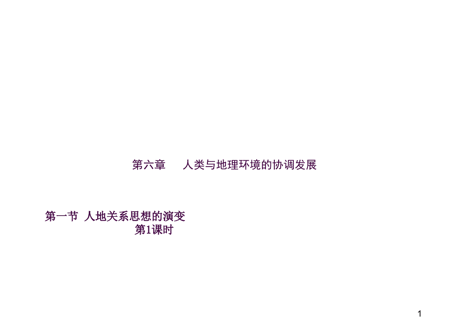 6.1人地关系思想的演变2ppt课件_第1页