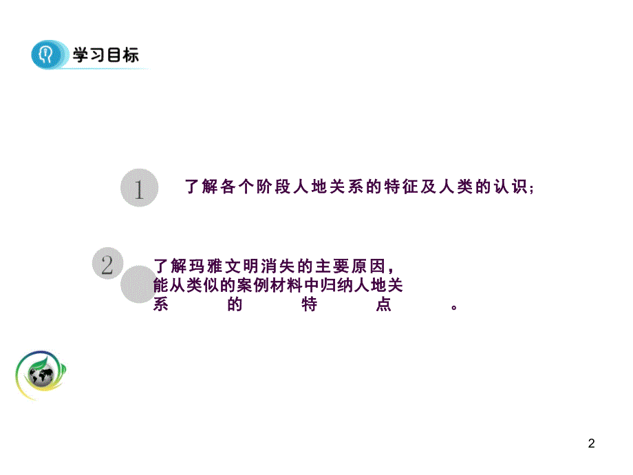 6.1人地关系思想的演变2ppt课件_第2页