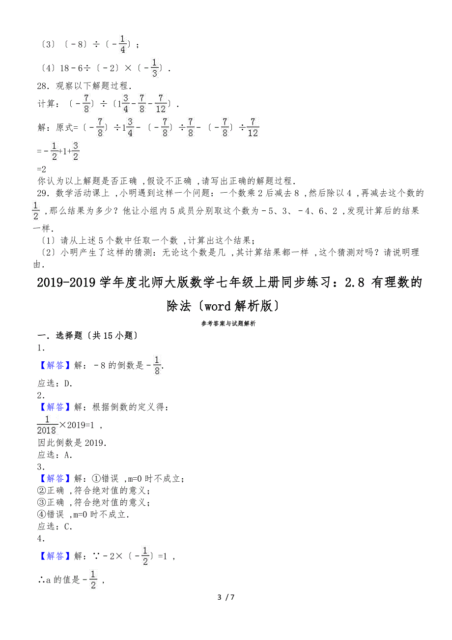 北师大版数学七年级上册同步练习：2.8 有理数的除法（word解析版）_第3页