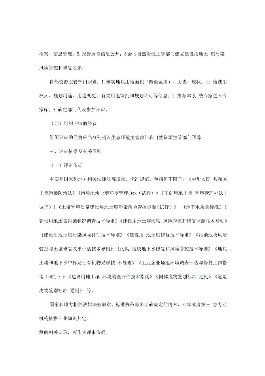 建设用地土壤污染状况调查、风险评估、风险管控及修复效果评估报告评审指南_第2页