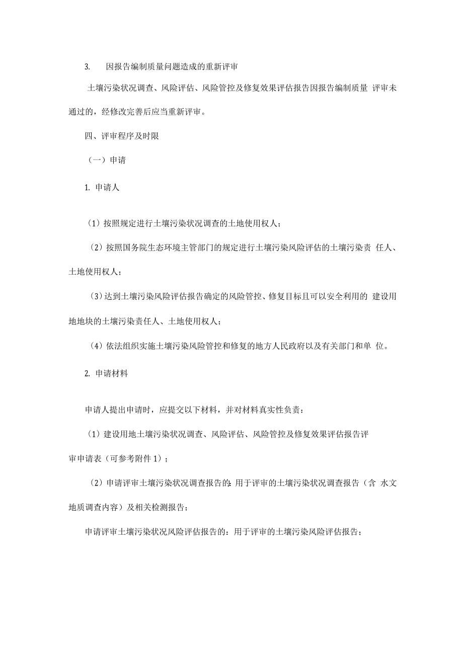 建设用地土壤污染状况调查、风险评估、风险管控及修复效果评估报告评审指南_第5页