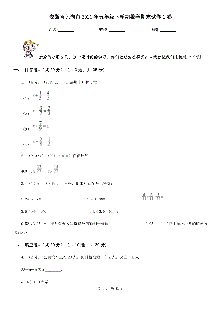 安徽省芜湖市2021年五年级下学期数学期末试卷C卷（新版）_第1页