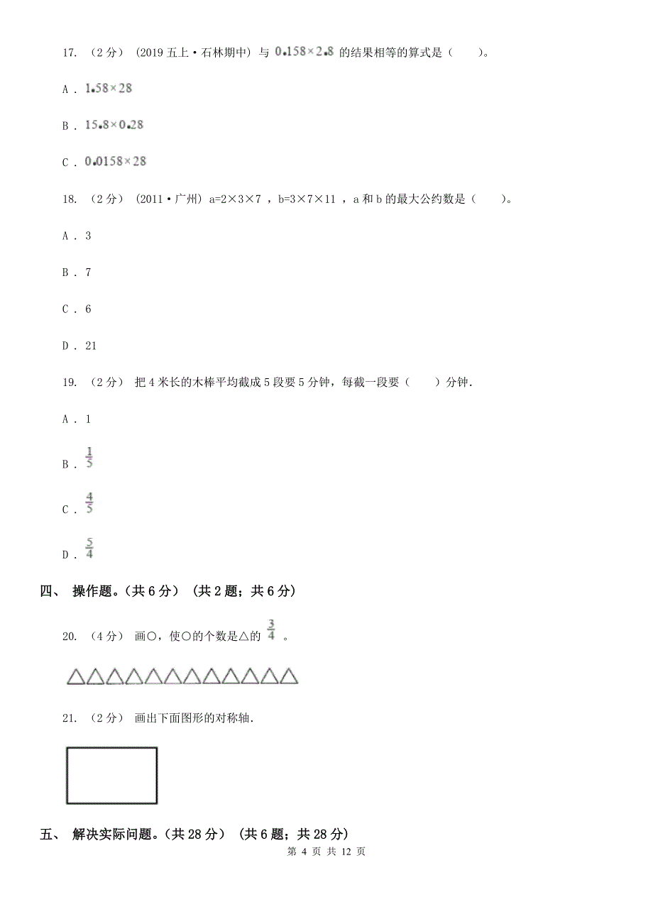 安徽省芜湖市2021年五年级下学期数学期末试卷C卷（新版）_第4页