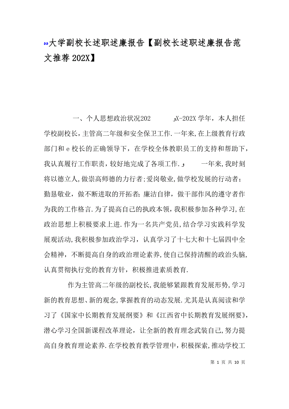 大学副校长述职述廉报告副校长述职述廉报告范文推荐_第1页