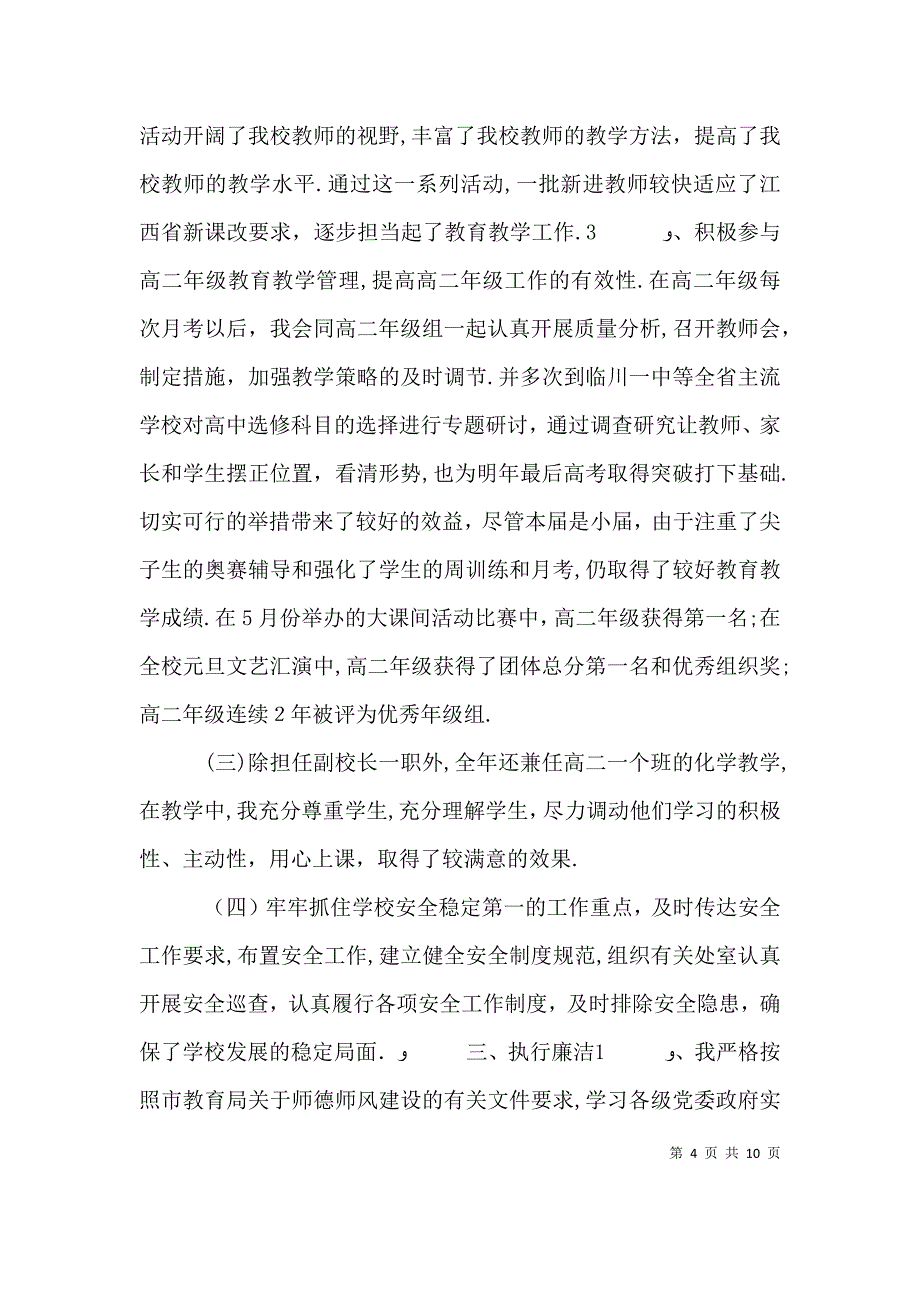 大学副校长述职述廉报告副校长述职述廉报告范文推荐_第4页