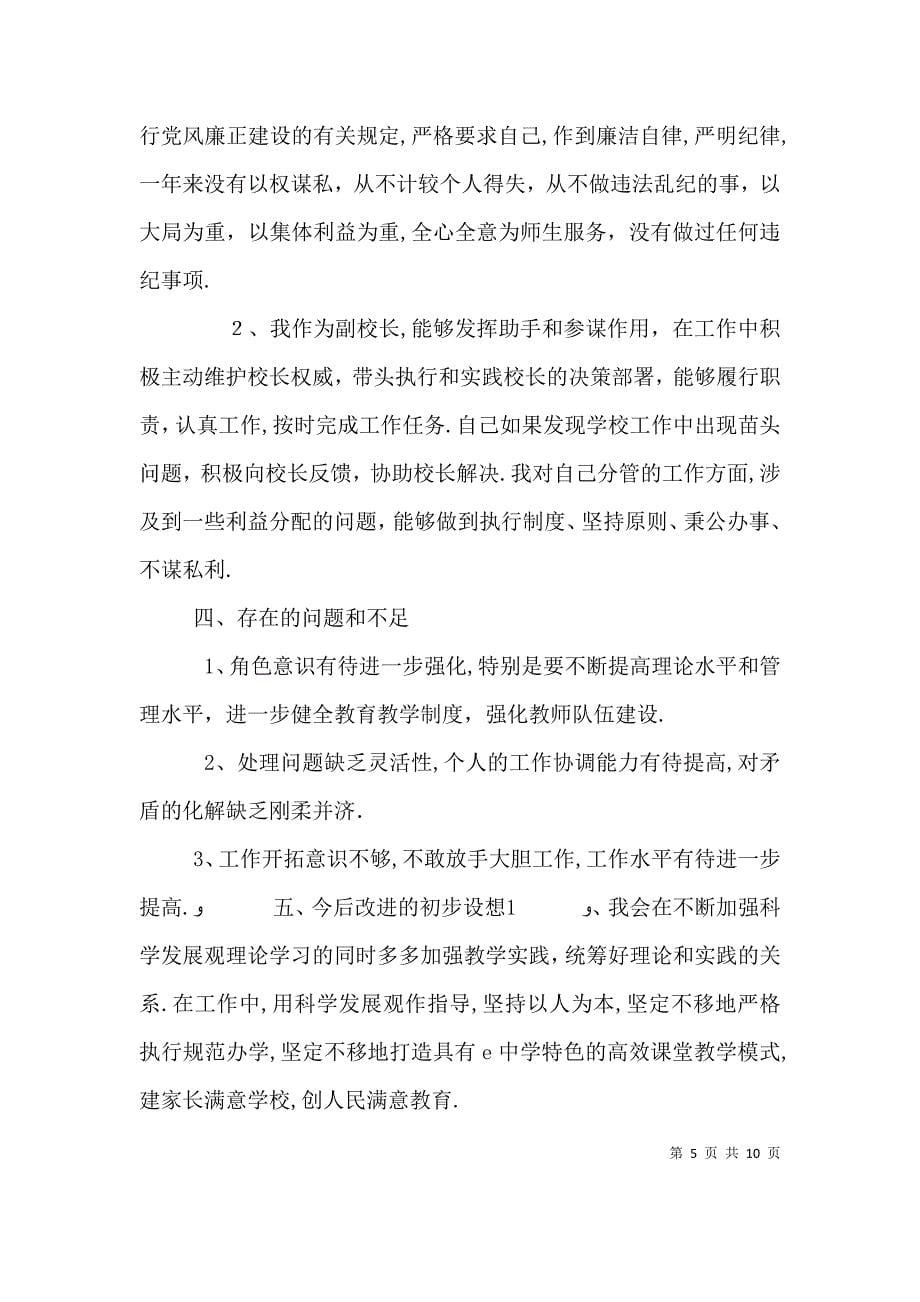 大学副校长述职述廉报告副校长述职述廉报告范文推荐_第5页