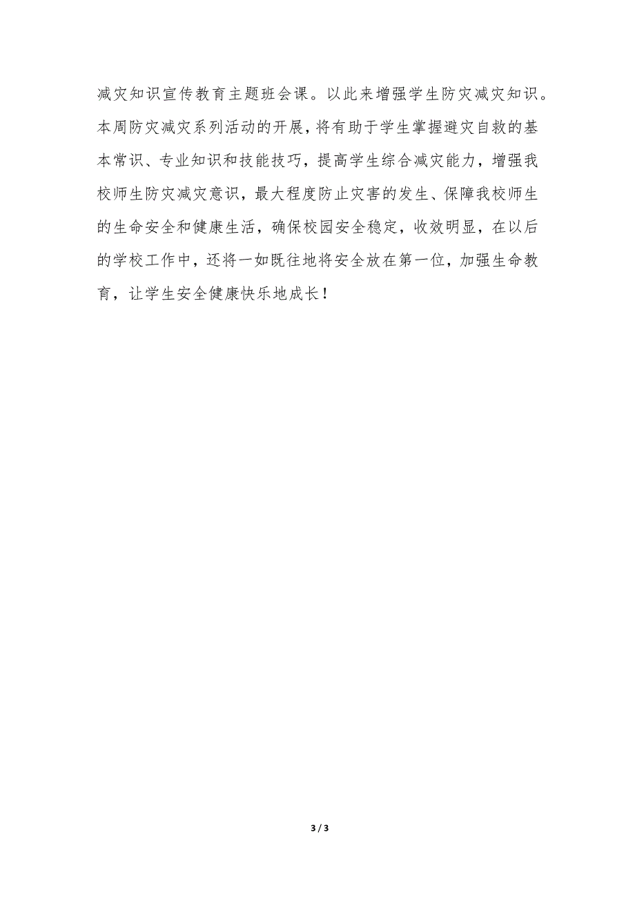 小学“5.12防震减灾宣传周”活动总结-.docx_第3页