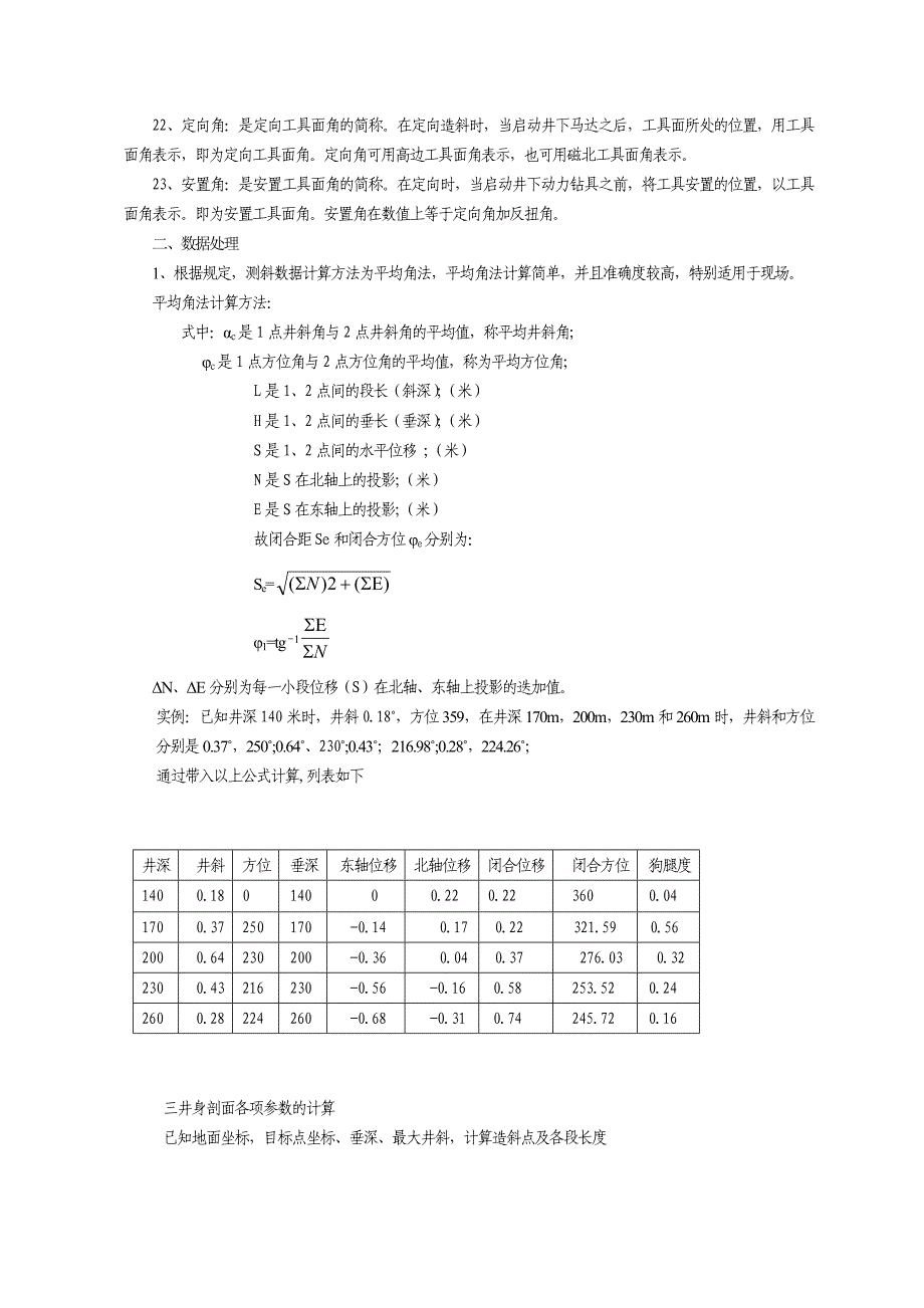 定向井施工中常用计算方法_第2页