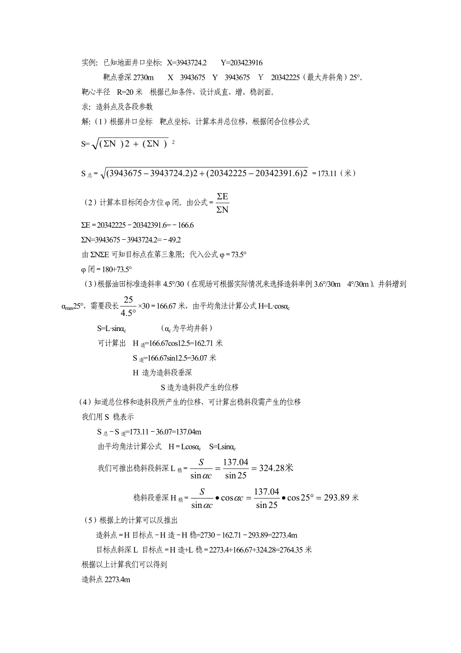 定向井施工中常用计算方法_第3页