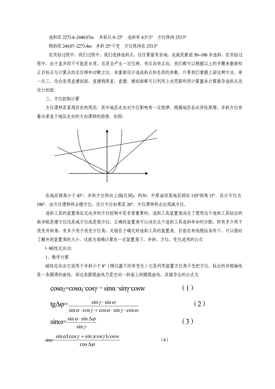 定向井施工中常用计算方法_第4页