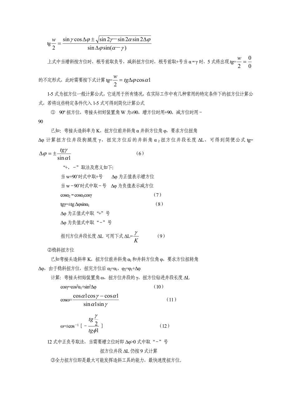 定向井施工中常用计算方法_第5页