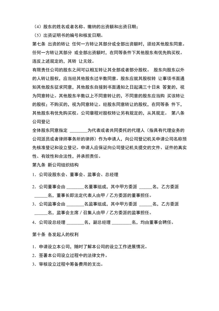 共同出资设立公司协议_第5页