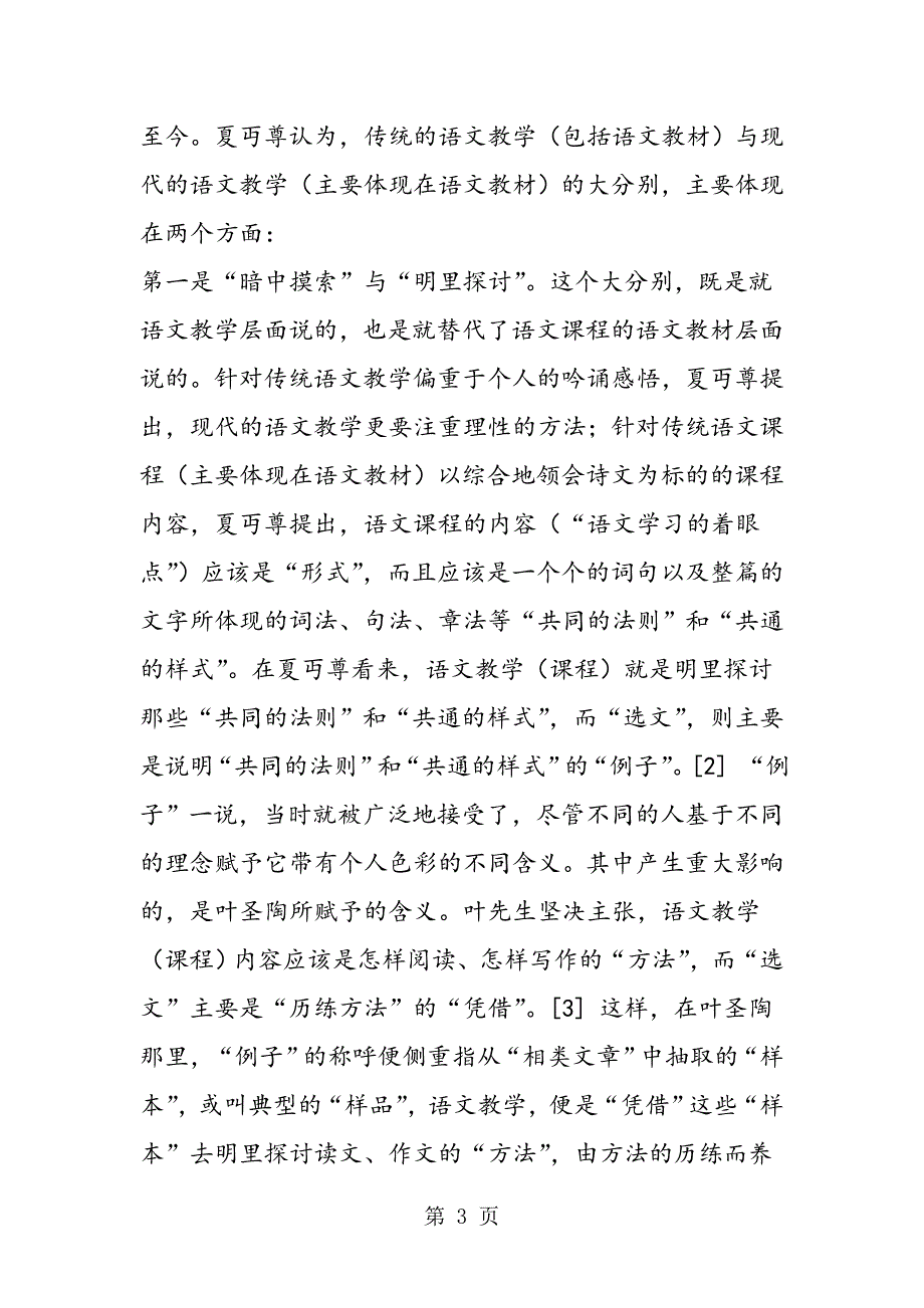 2023年评我国近百年来对语文教材问题的思考路向.doc_第3页