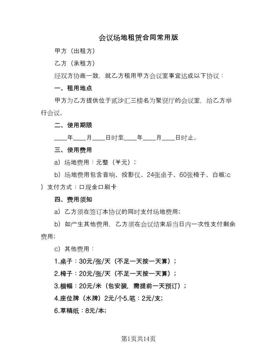 会议场地租赁合同常用版（7篇）.doc_第1页