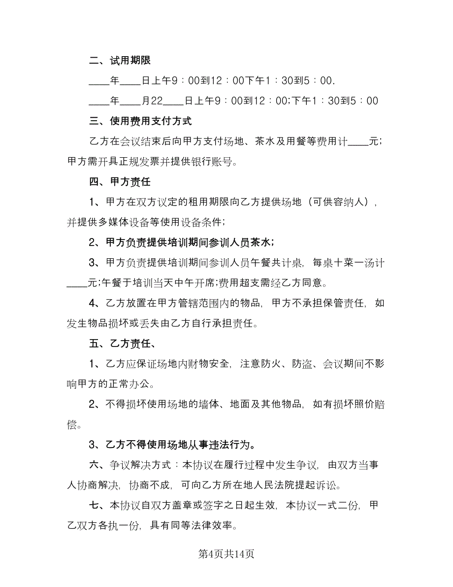 会议场地租赁合同常用版（7篇）.doc_第4页