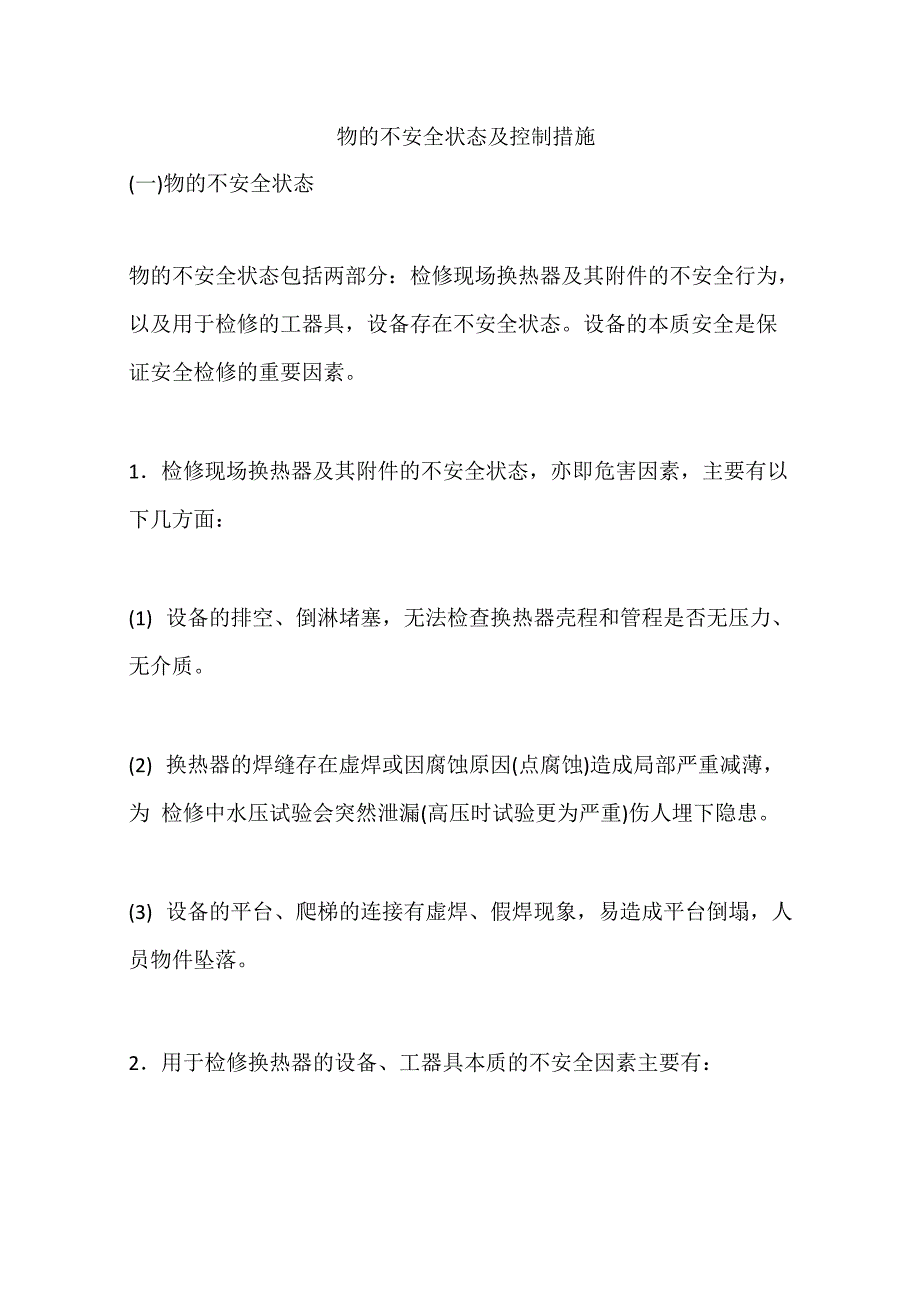 物的不安全状态及控制措施_第1页