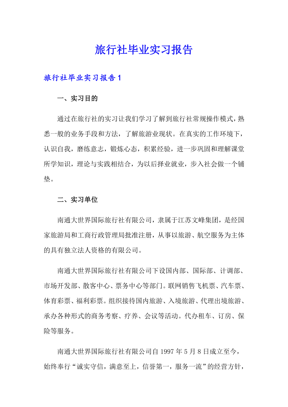 旅行社毕业实习报告_第1页