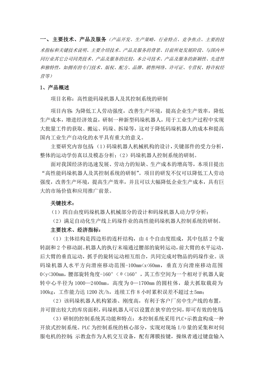 高性能码垛机器人及其控制系统的研制计划书_第1页