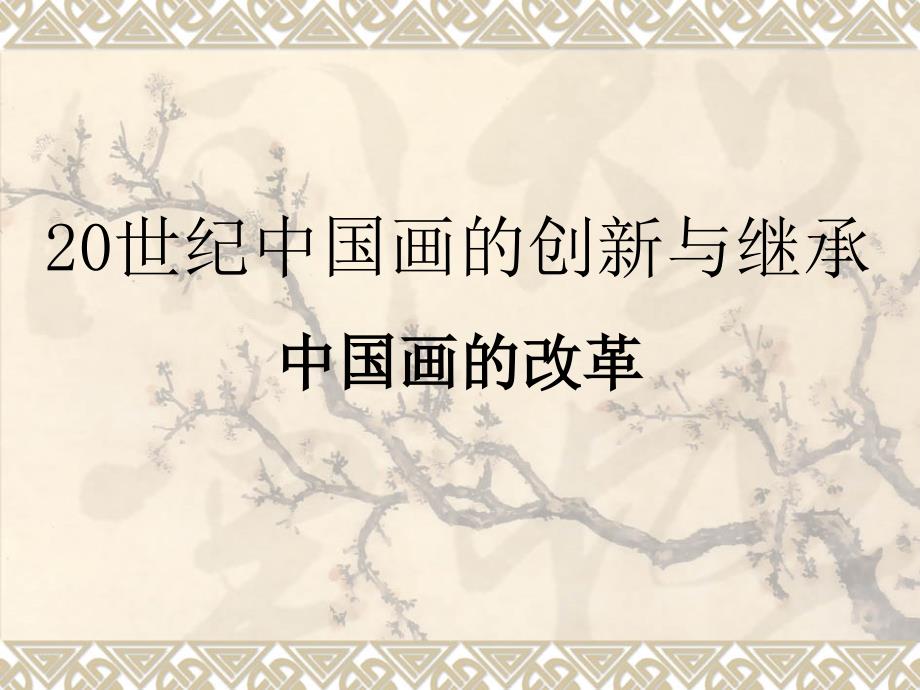 美术《20世纪中国画的继承与创新》教学ppt课件_第1页